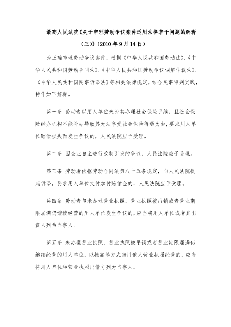 最高人民法院《关于审理劳动争议案件适用法律若干问题的解释（三）》