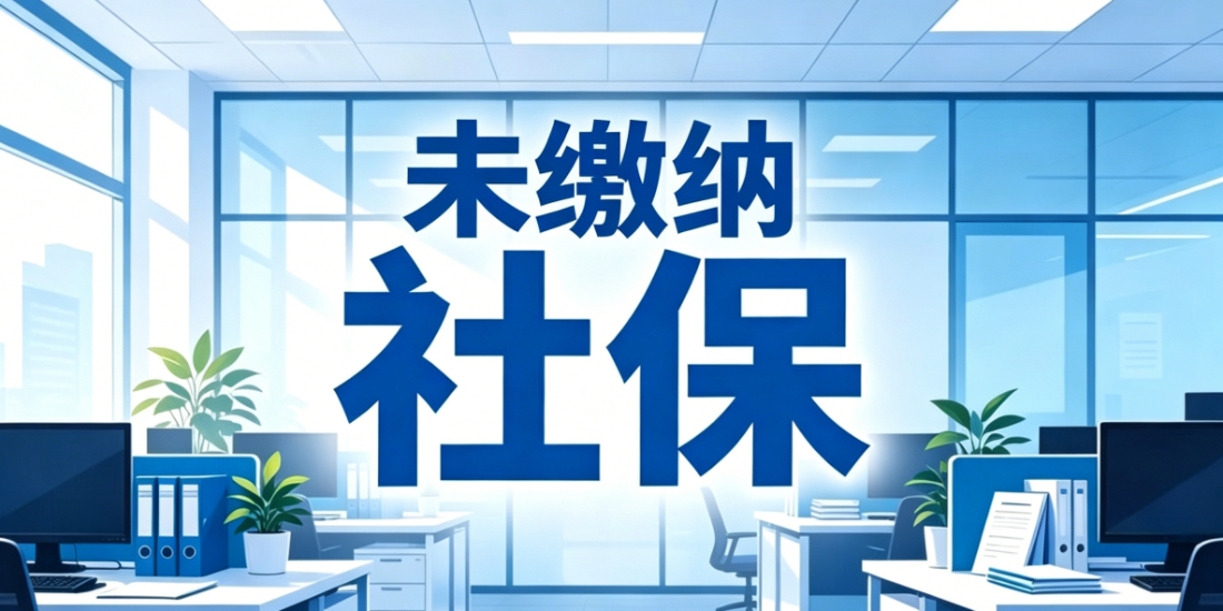 劳动者在同一主管部门所属公司之间多次转移劳动关系没有缴纳社保如何处理