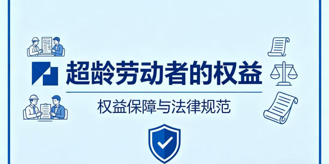 什么是超龄劳动者?超龄劳动者有哪些权益