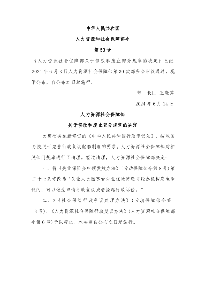 人力资源社会保障部 关于修改和废止部分规章的决定