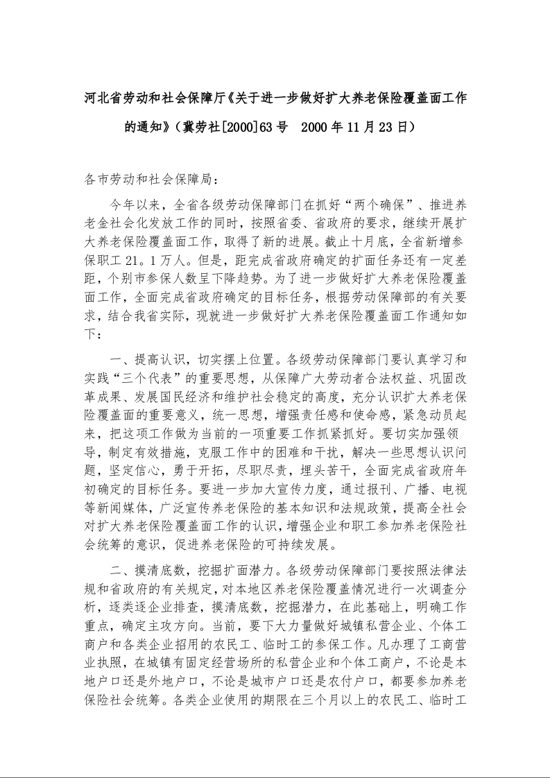 河北省劳动和社会保障厅《关于进一步做好扩大养老保险覆盖面工作的通知》