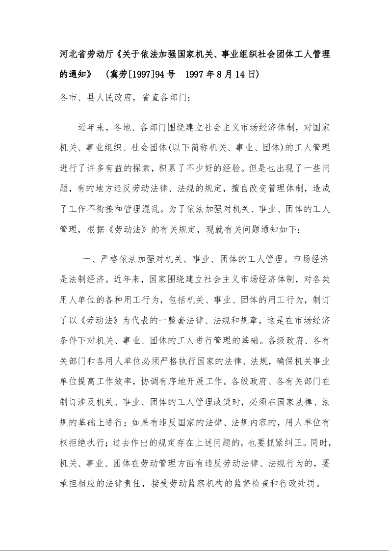 河北省劳动厅《关于依法加强国家机关、事业组织社会团体工人管理的通知》