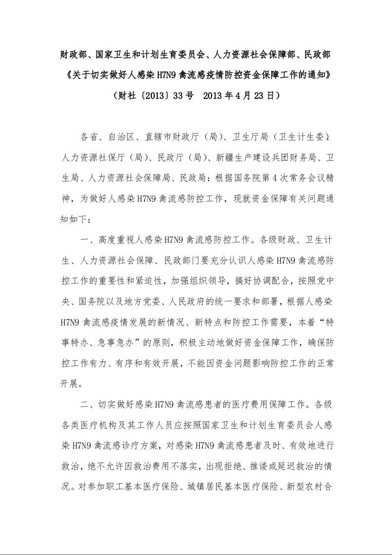财政部、国家卫生和计划生育委员会、人力资源社会保障部、民政部《关于切实做好人感染H7N9禽流感疫情防控资金保障工作的通知》