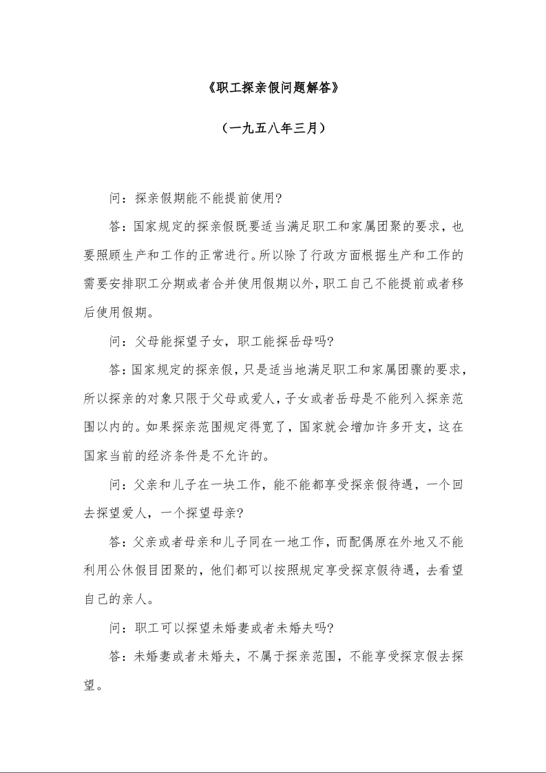 《职工探亲假问题解答》 （一九五八年三月）