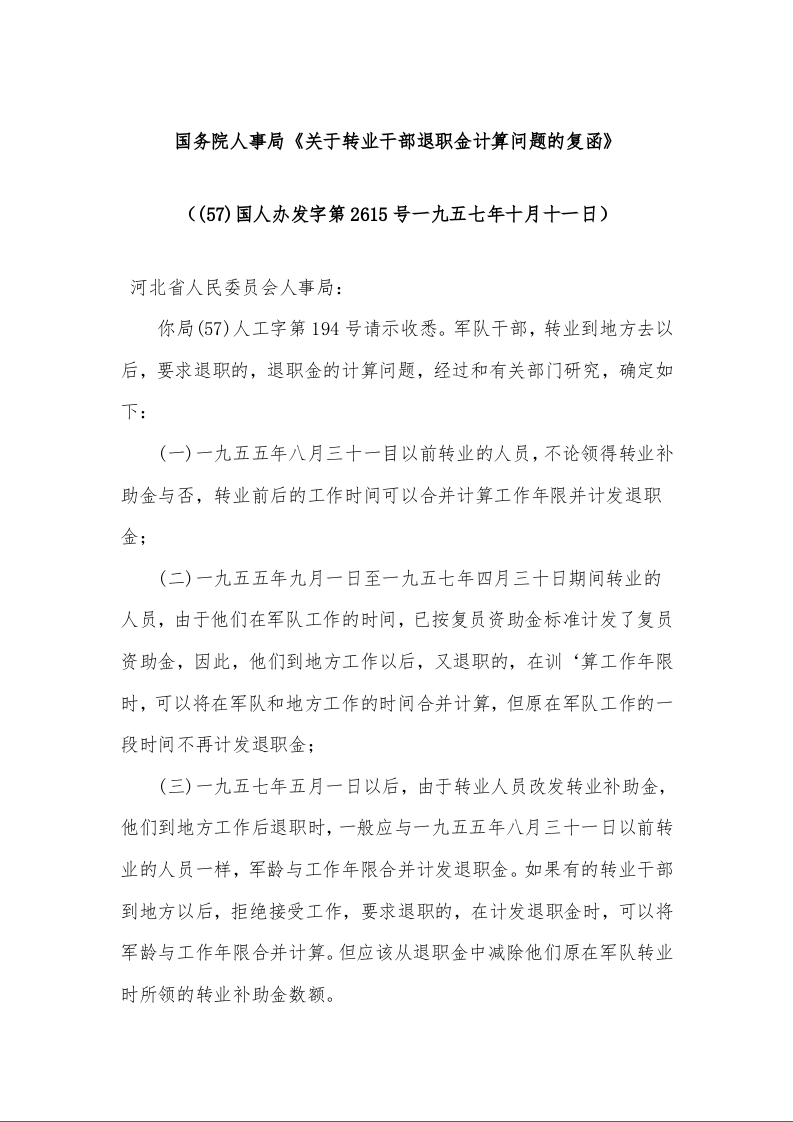 国务院人事局《关于转业干部退职金计算问题的复函》