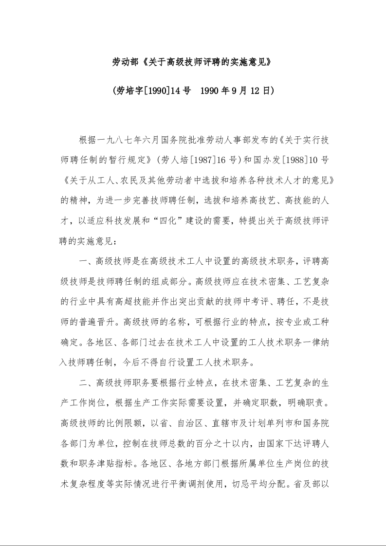 劳动部《关于高级技师评聘的实施意见》
