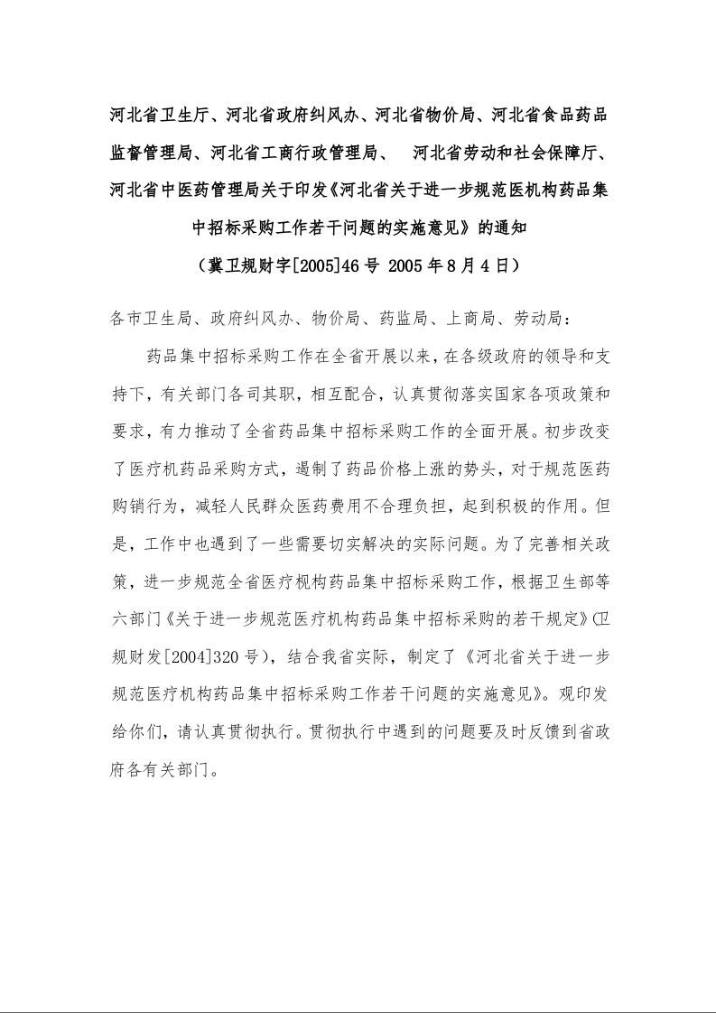 河北省关于进一步规范医机构药品集中招标采购工作若干问题的实施意见的通知  