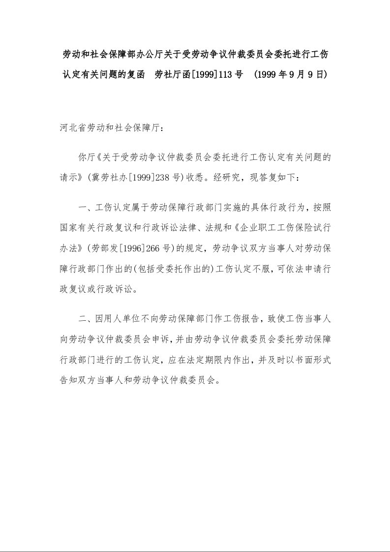 劳动和社会保障部办公厅关于受劳动争议仲裁委员会委托进行工伤认定有关问题的复函   