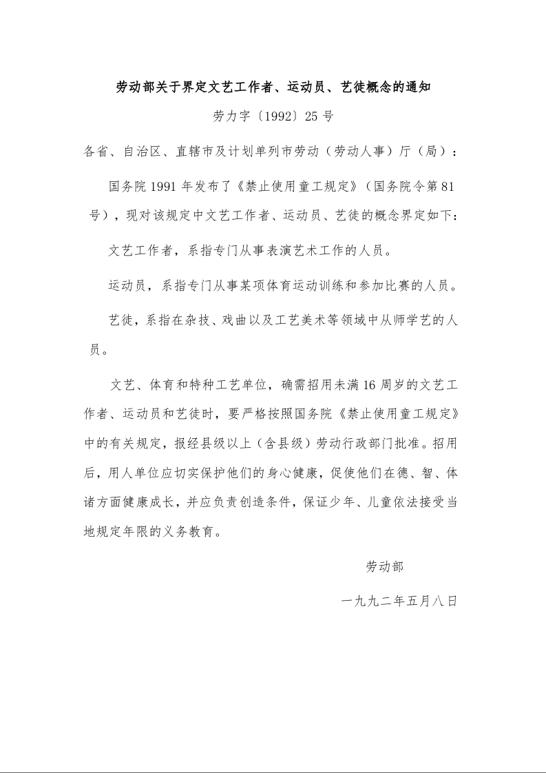 劳动部关于界定文艺工作者、运动员、艺徒概念的通知 