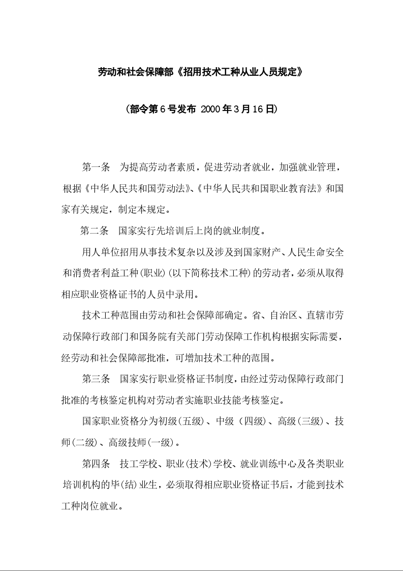劳动和社会保障部《招用技术工种从业人员规定》