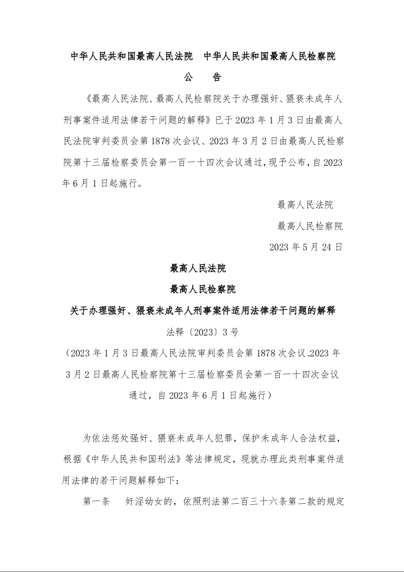 最高人民法院  最高人民检察院 关于办理强奸、猥亵未成年人刑事案件适用法律若干问题的解释 法释〔2023〕3号