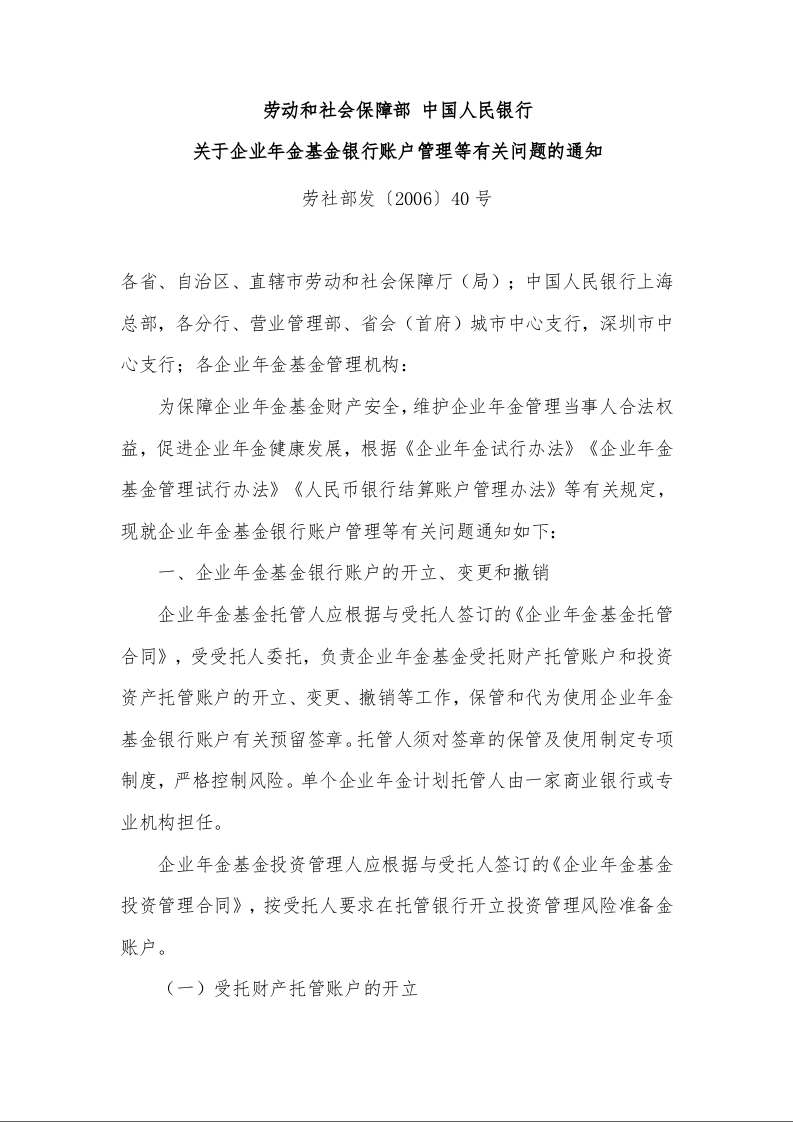 劳动和社会保障部 中国人民银行 关于企业年金基金银行账户管理等有关问题的通知 