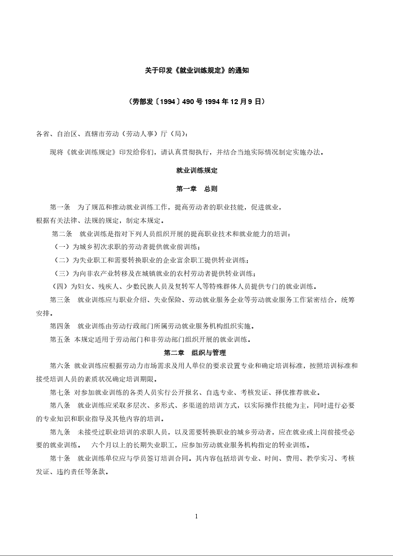 关于印发《就业训练规定》的通知