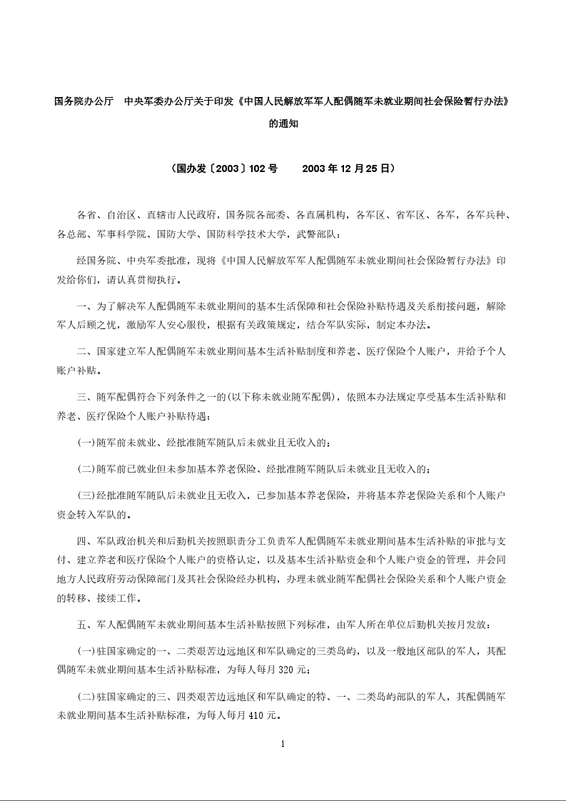 国务院办公厅　中央军委办公厅关于印发《中国人民解放军军人配偶随军未就业期间社会保险暂行办法》的通知