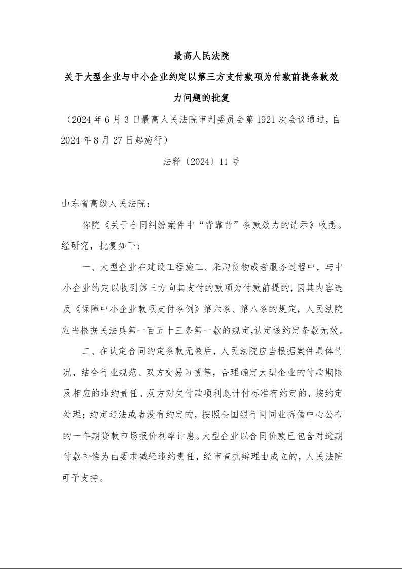 最高人民法院 关于大型企业与中小企业约定以第三方支付款项为付款前提条款效力问题的批复