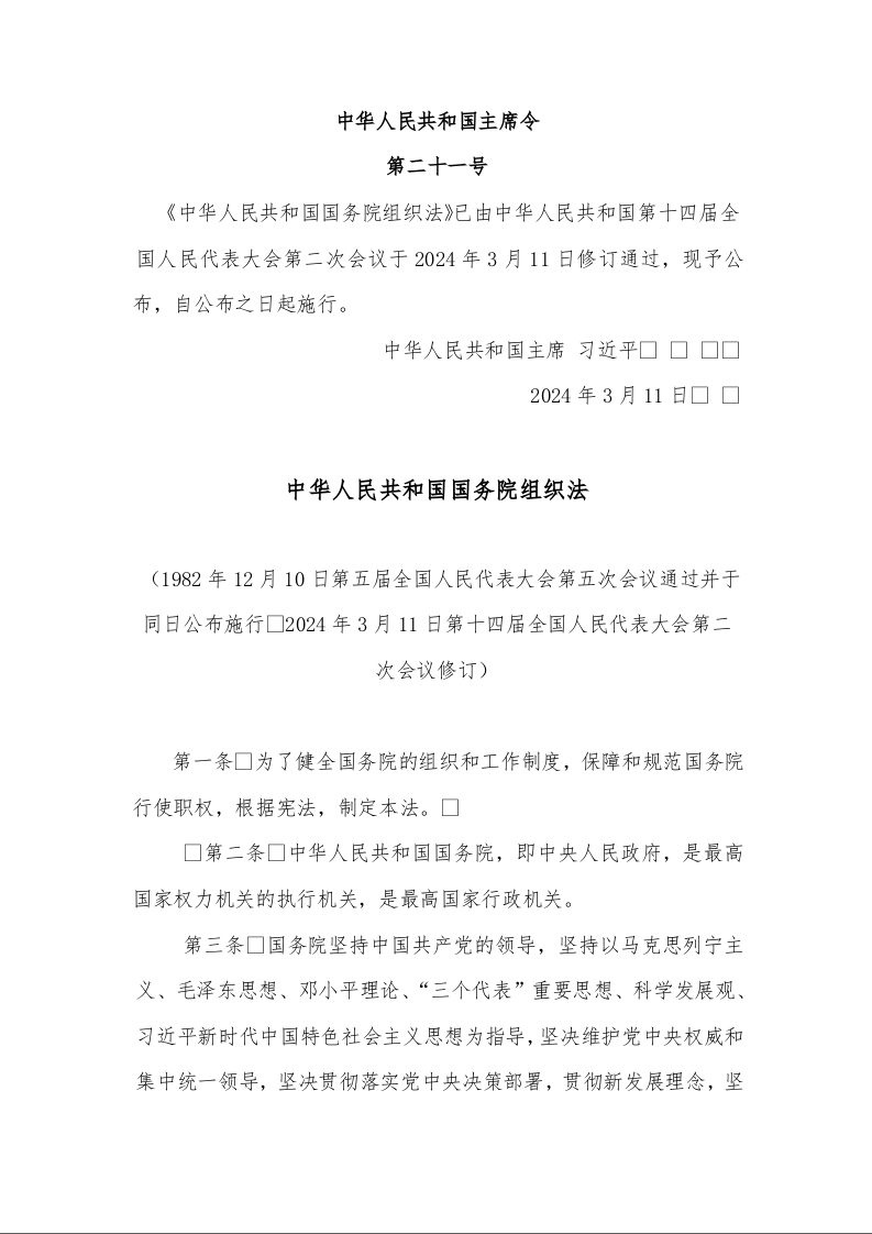 中华人民共和国国务院组织法