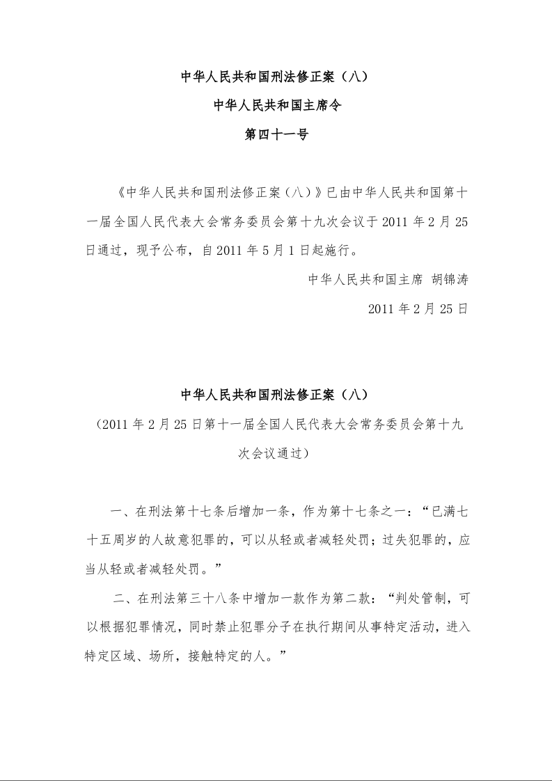 中华人民共和国刑法修正案（八）