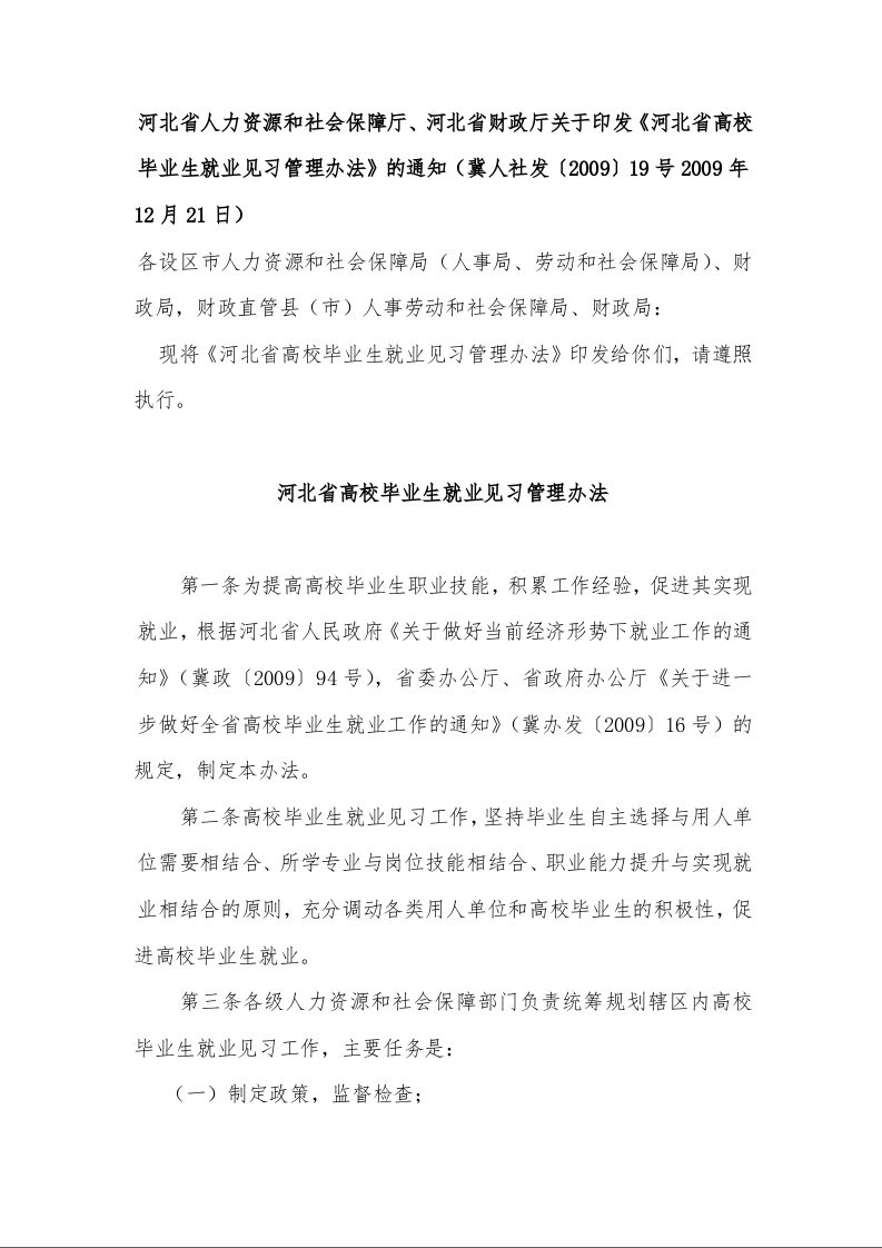 河北省人力资源和社会保障厅、河北省财政厅关于印发《河北省高校毕业生就业见习管理办法》的通知