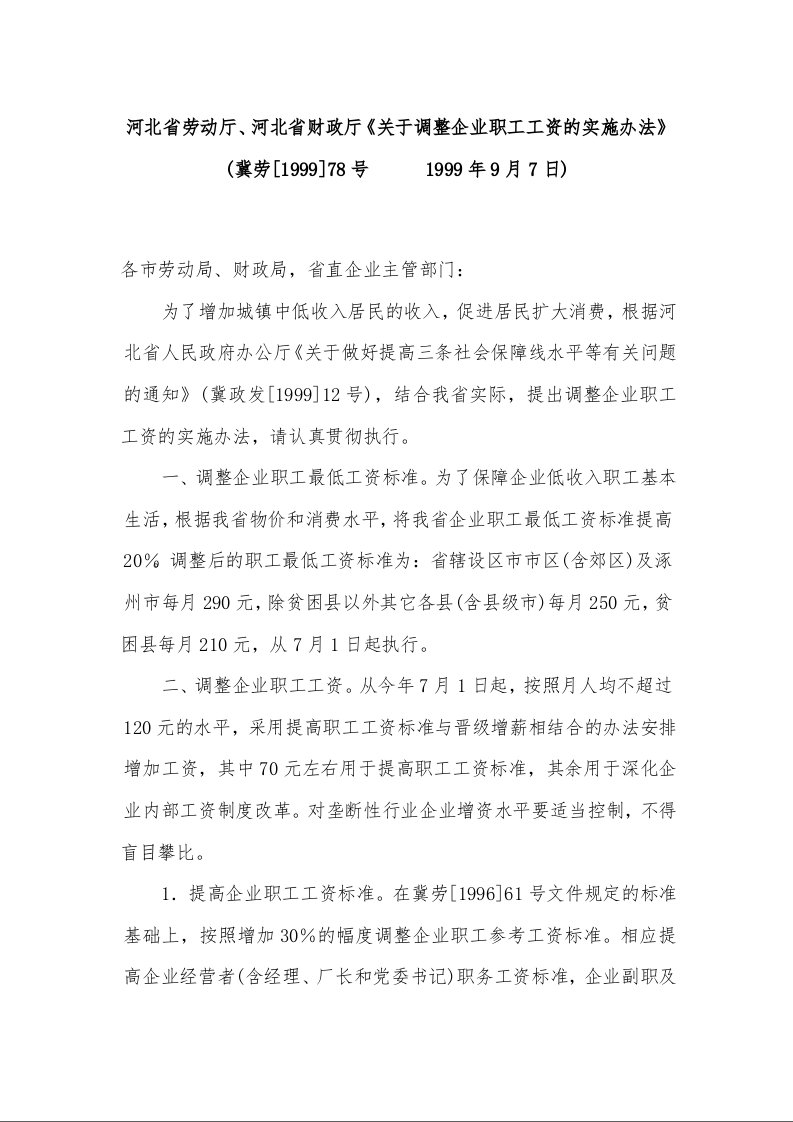 河北省劳动厅、河北省财政厅《关于调整企业职工工资的实施办法》     