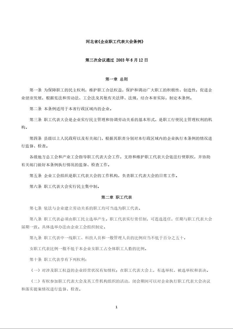 河北省《企业职工代表大会条例》