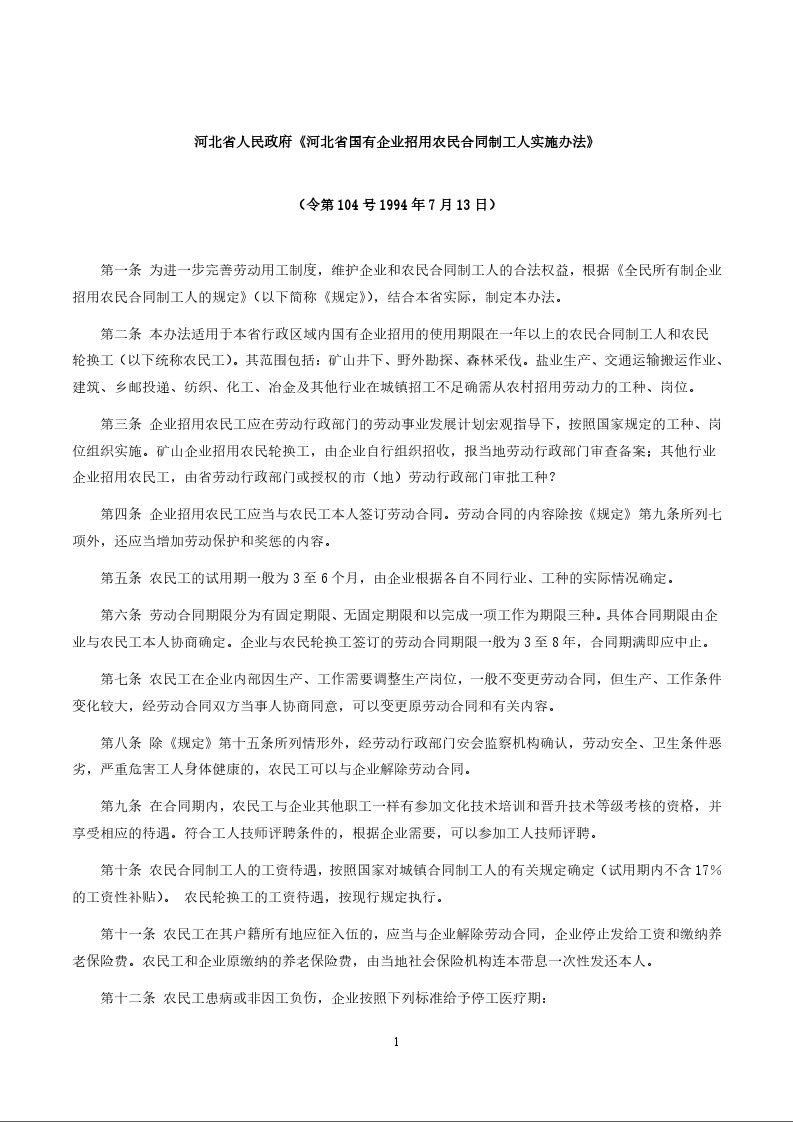 河北省人民政府《河北省国有企业招用农民合同制工人实施办法》