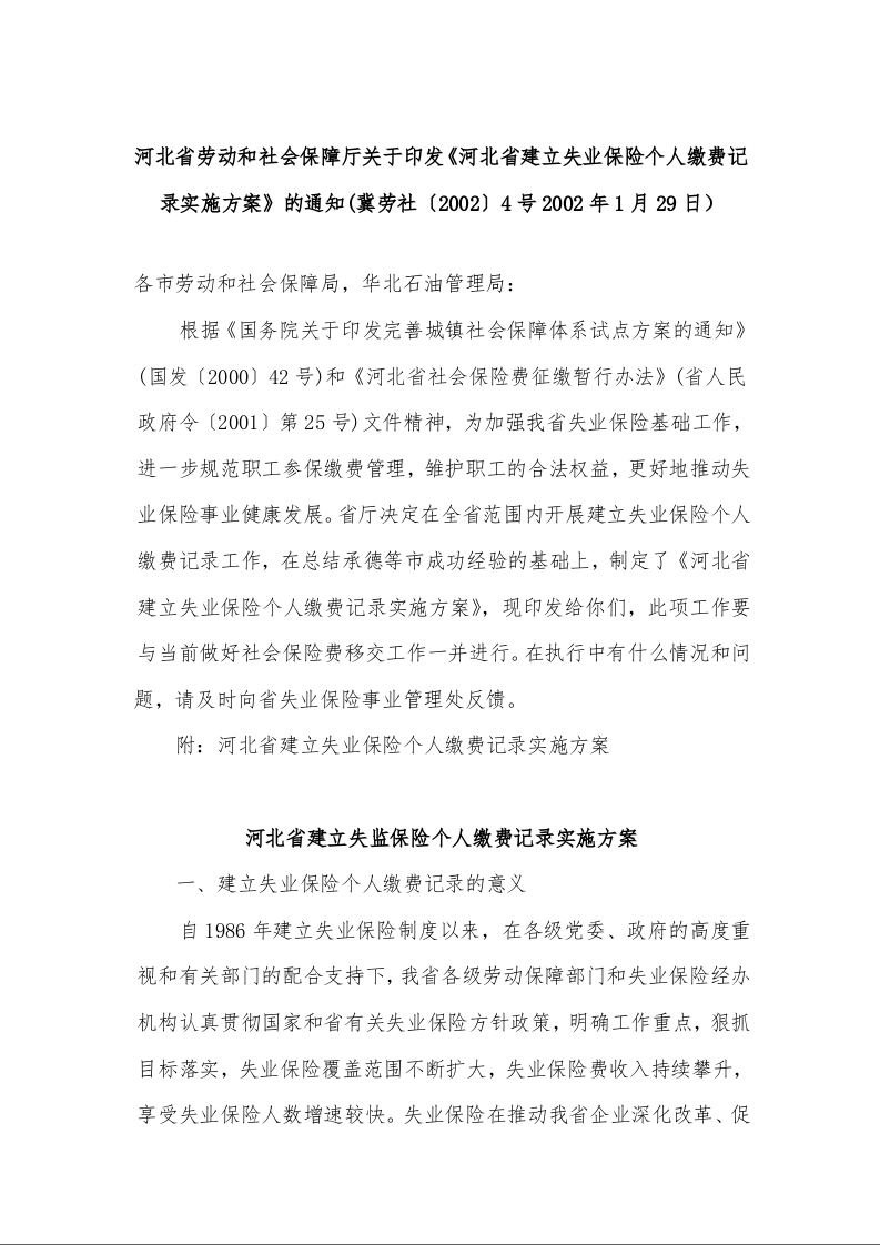 河北省劳动和社会保障厅关于印发《河北省建立失业保险个人缴费记录实施方案》的通知