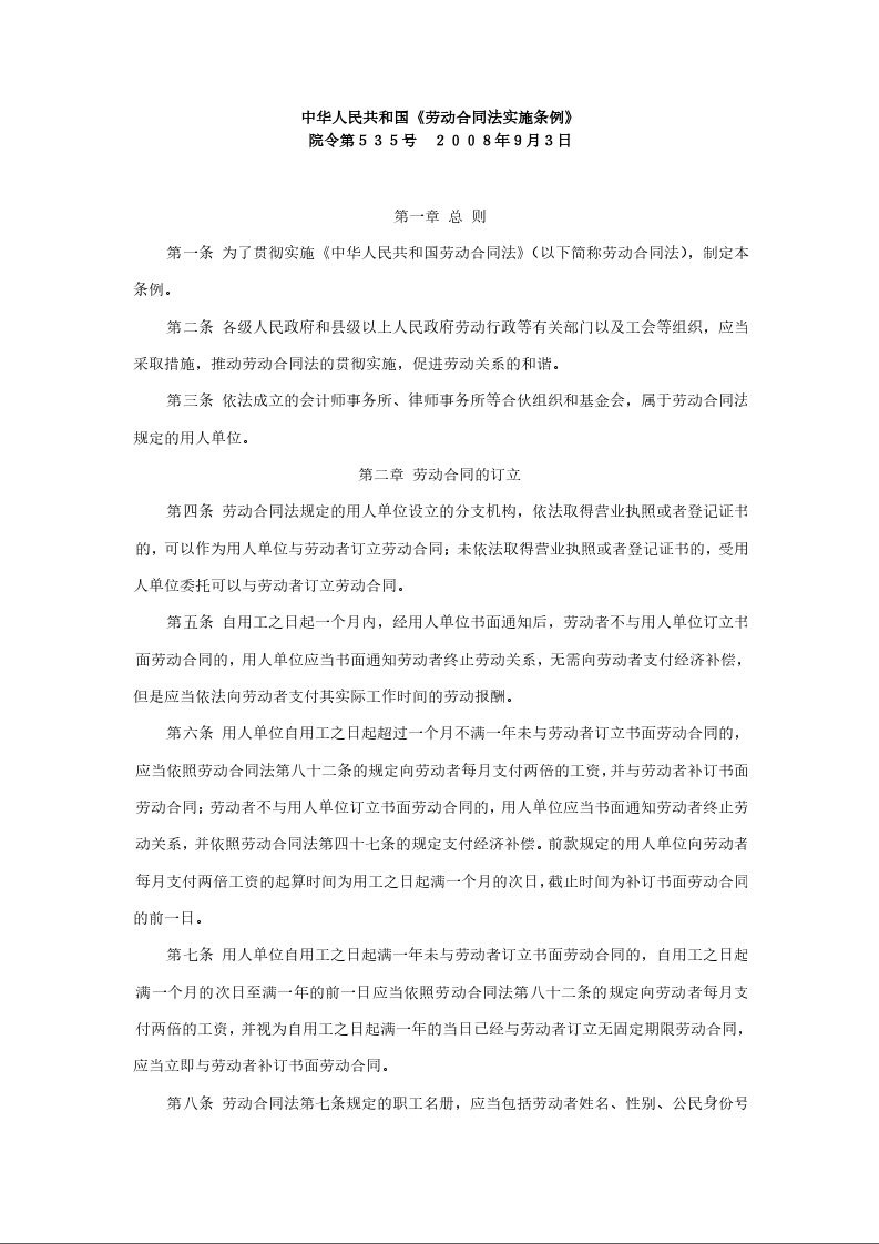 中华人民共和国《劳动合同法实施条例》