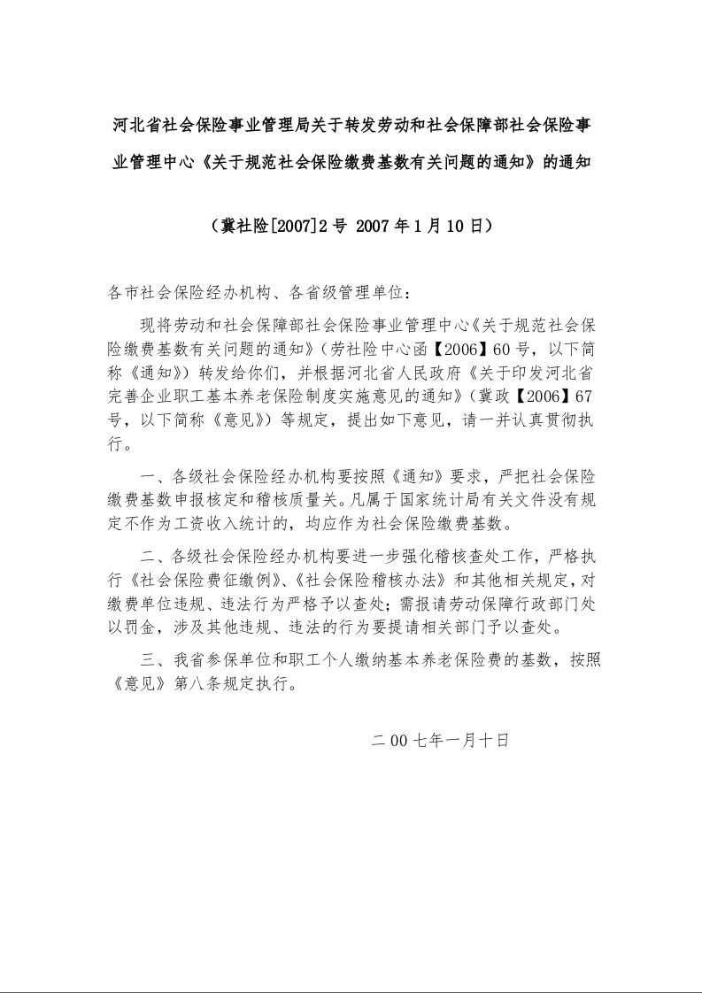 河北省社会保险事业管理局关于转发劳动和社会保障部社会保险事业管理中心《关于规范社会保险缴费基数有关问题的通知》的通知