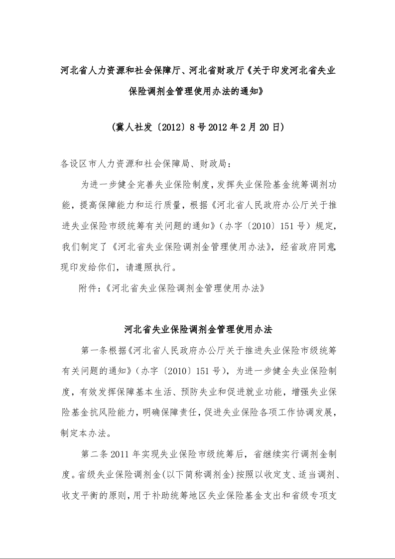 河北省人力资源和社会保障厅、河北省财政厅《关于印发河北省失业保险调剂金管理使用办法的通知》 