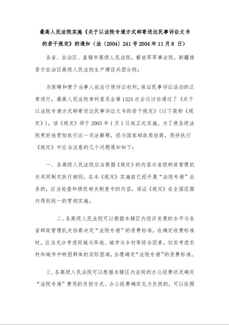 最高人民法院实施《关于以法院专递方式邮寄送达民事诉讼文书   的若干规定》的通知 