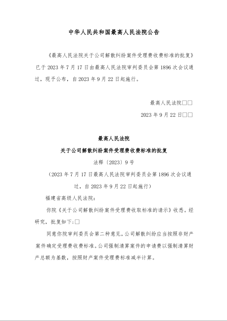 最高人民法院 关于公司解散纠纷案件受理费收费标准的批复 法释〔2023〕9号