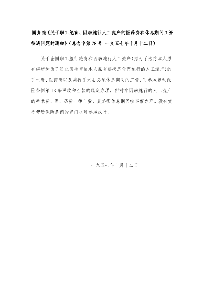 国务院《关于职工绝育、因病施行人工流产的医药费和休息期间工资待遇问题的通知》( 一九五七年十月十二日)