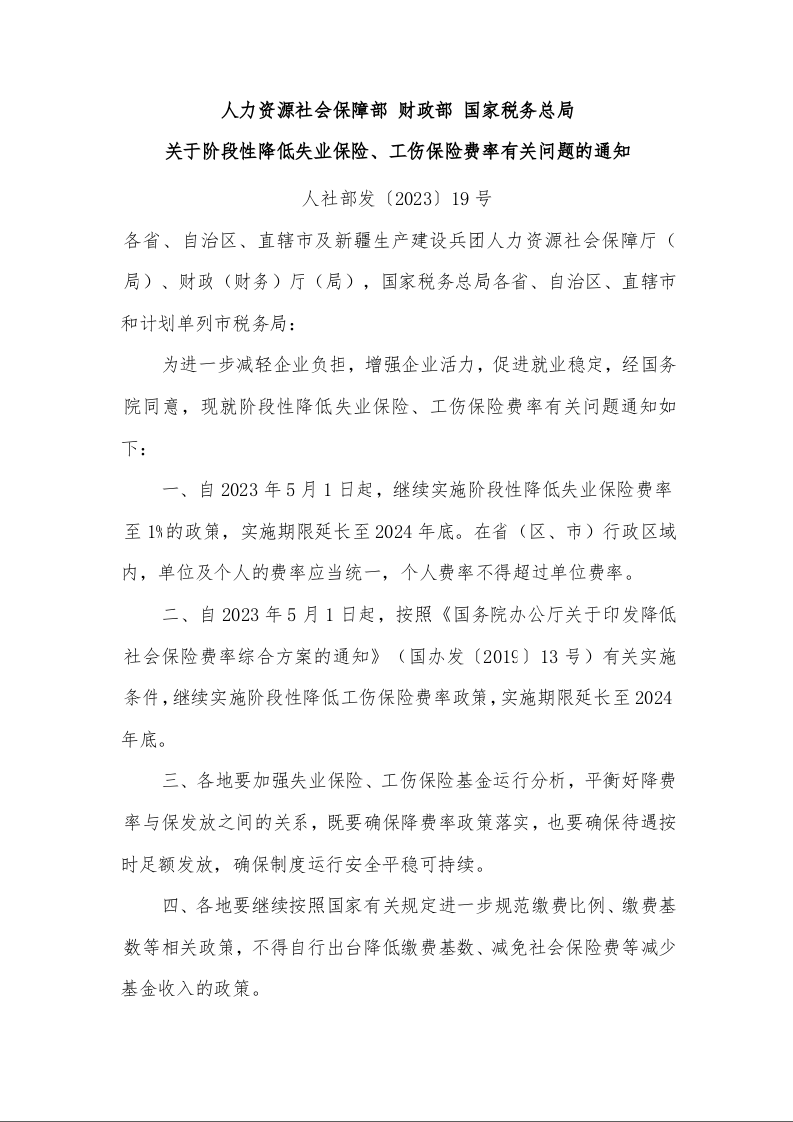 力资源社会保障部 财政部 国家税务总局 关于阶段性降低失业保险、工伤保险费率有关问题的通知