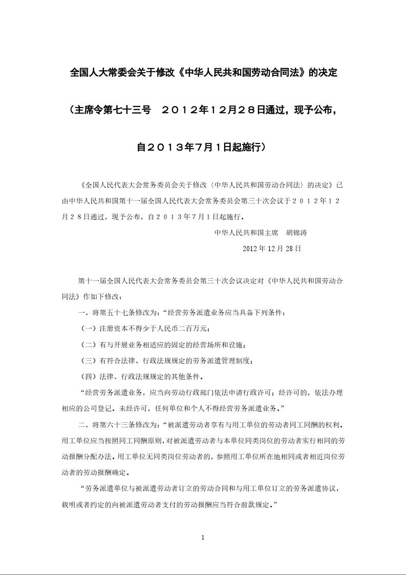全国人大常委会关于修改《中华人民共和国劳动合同法》的决定