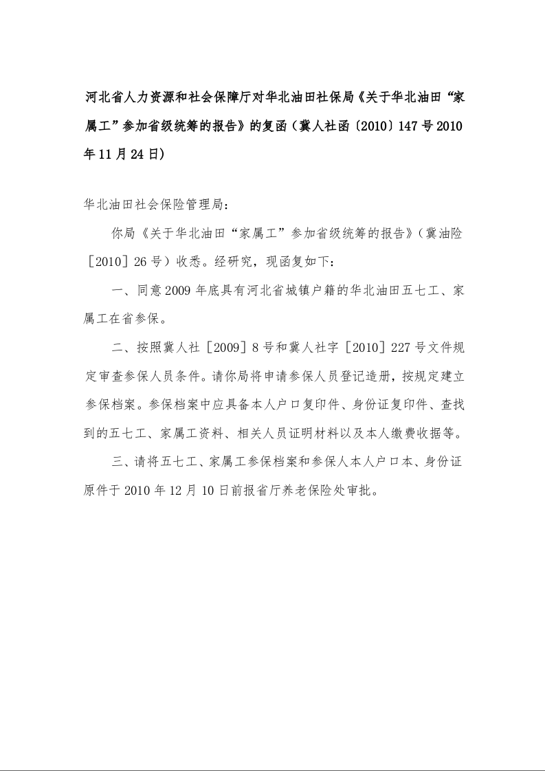河北省人力资源和社会保障厅对华北油田社保局《关于华北油田“家属工”参加省级统筹的报告》的复函