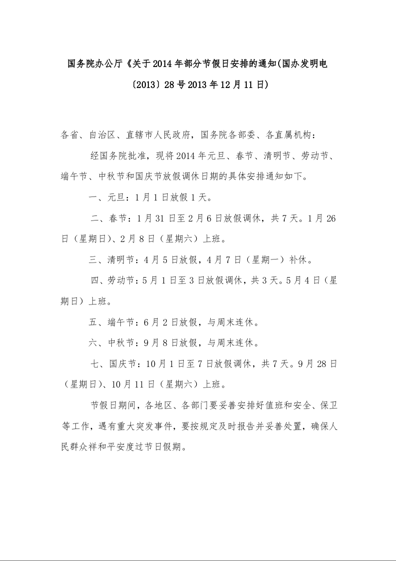 国务院办公厅《关于2014年部分节假日安排的通知