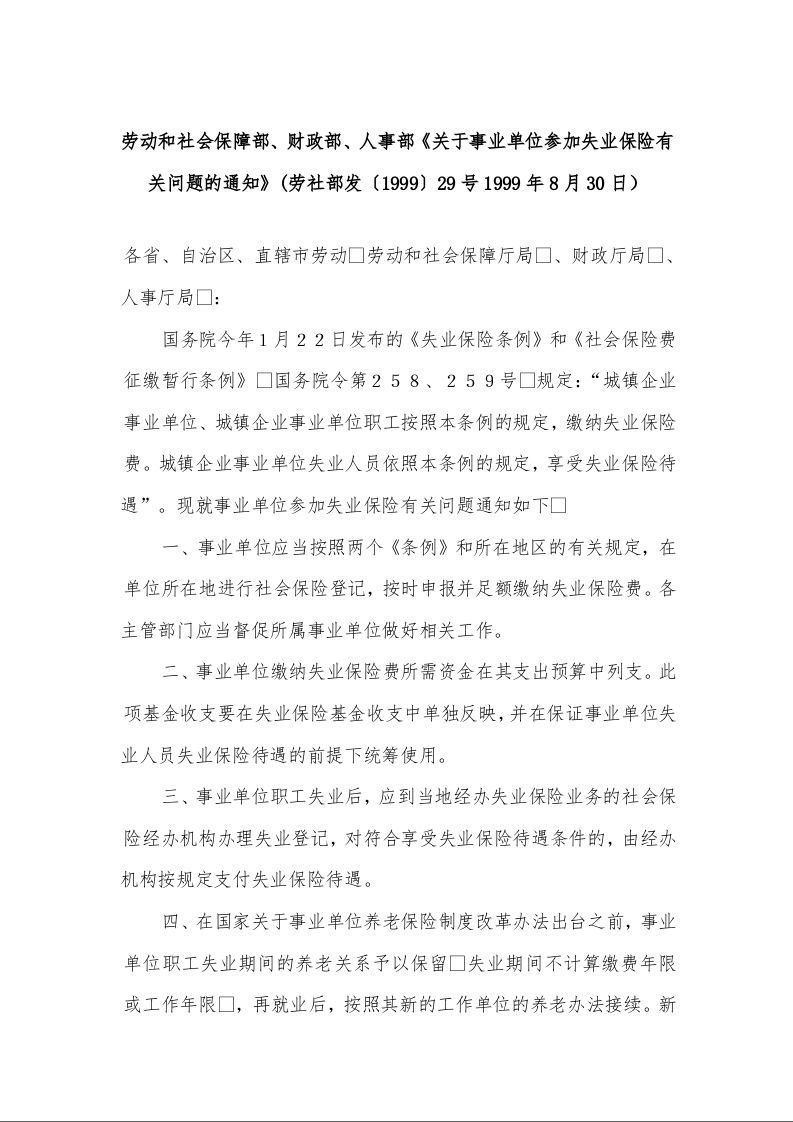 劳动和社会保障部、财政部、人事部《关于事业单位参加失业保险有关问题的通知》