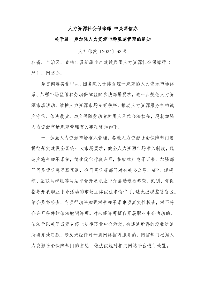 人力资源社会保障部 中央网信办 关于进一步加强人力资源市场规范管理的通知