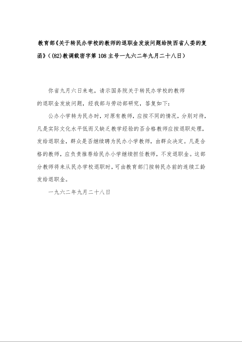 教育部《关于转民办学校的教师的退职金发放问题给陕西省人委的复函》（(82)教调载密字第108主号一九六二年九月二十八日）