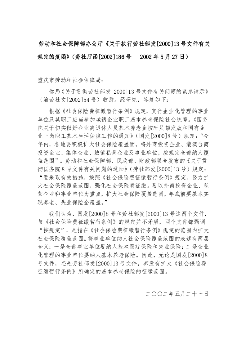 劳动和社会保障部办公厅《关于执行劳社部发[2000]13号文件有关规定的复函》
