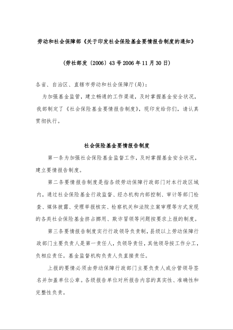 劳动和社会保障部《关于印发社会保险基金要情报告制度的通知》 