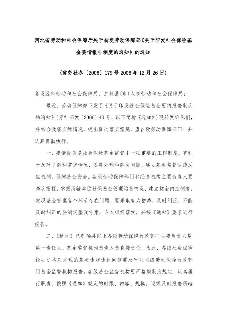 河北省劳动和社会保障厅关于转发劳动保障部《关于印发社会保险基金要情报告制度的通知》的通知