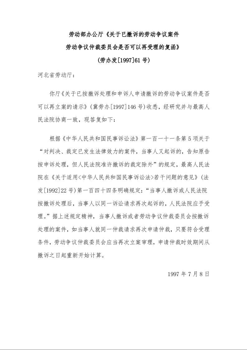 劳动部办公厅 《关于已撤诉的劳动争议案件劳动争议仲裁委员会 是否可以再受理的复函》
