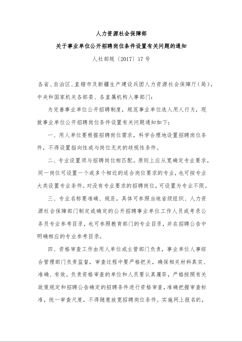 人力资源社会保障部 关于事业单位公开招聘岗位条件设置有关问题的通知