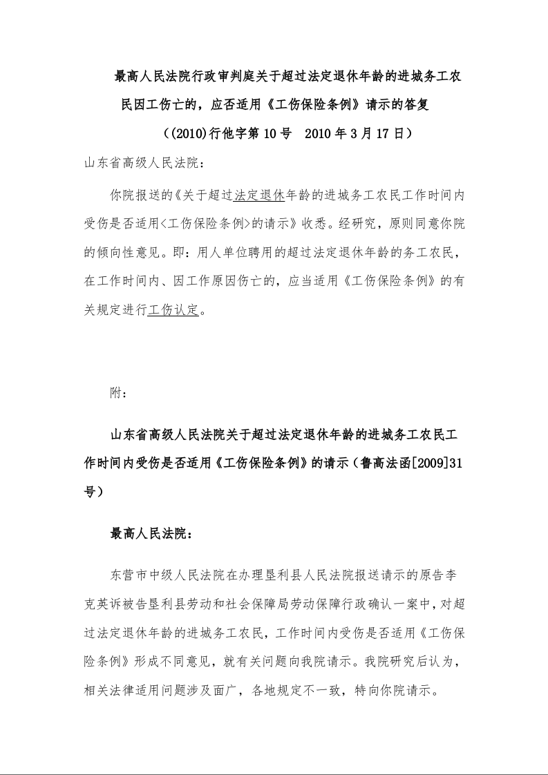 最高人民法院行政审判庭关于超过法定退休年龄的进城务工农民因工伤亡的,应否适用《工伤保险条例》请示的答复