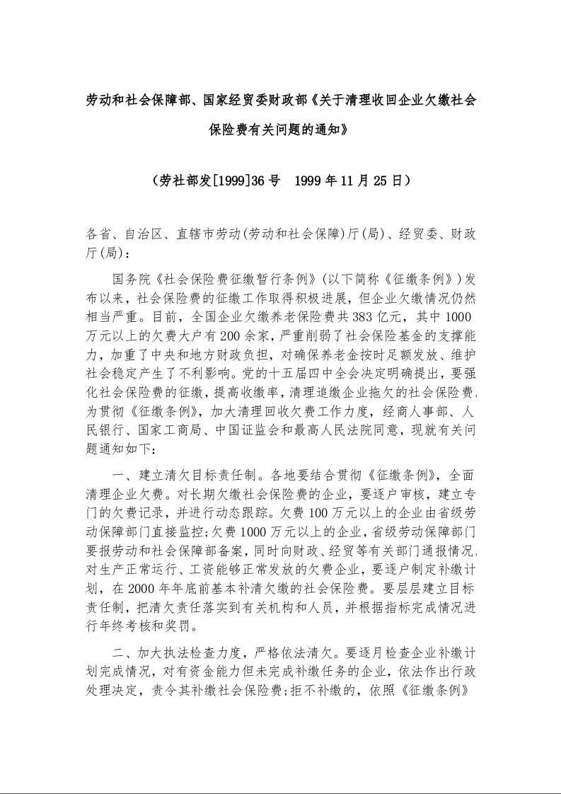 劳动和社会保障部、国家经贸委财政部《关于清理收回企业欠缴社会保险费有关问题的通知》