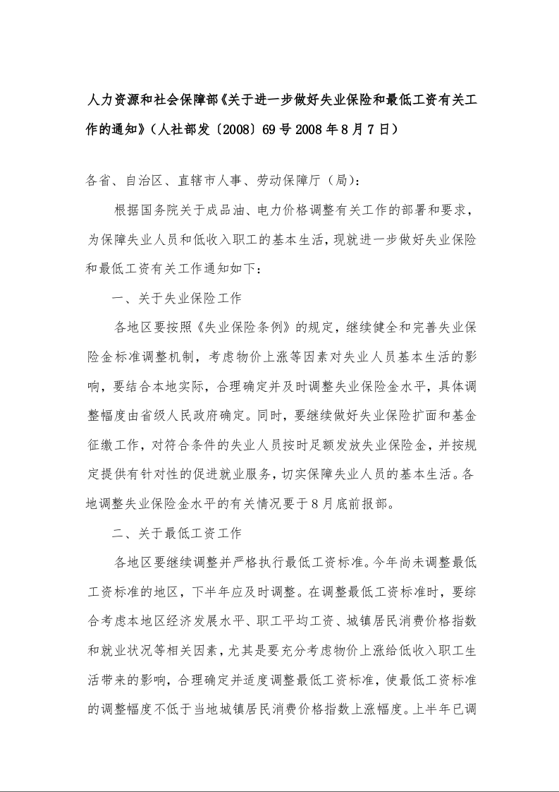 人力资源和社会保障部《关于进一步做好失业保险和最低工资有关工作的通知》