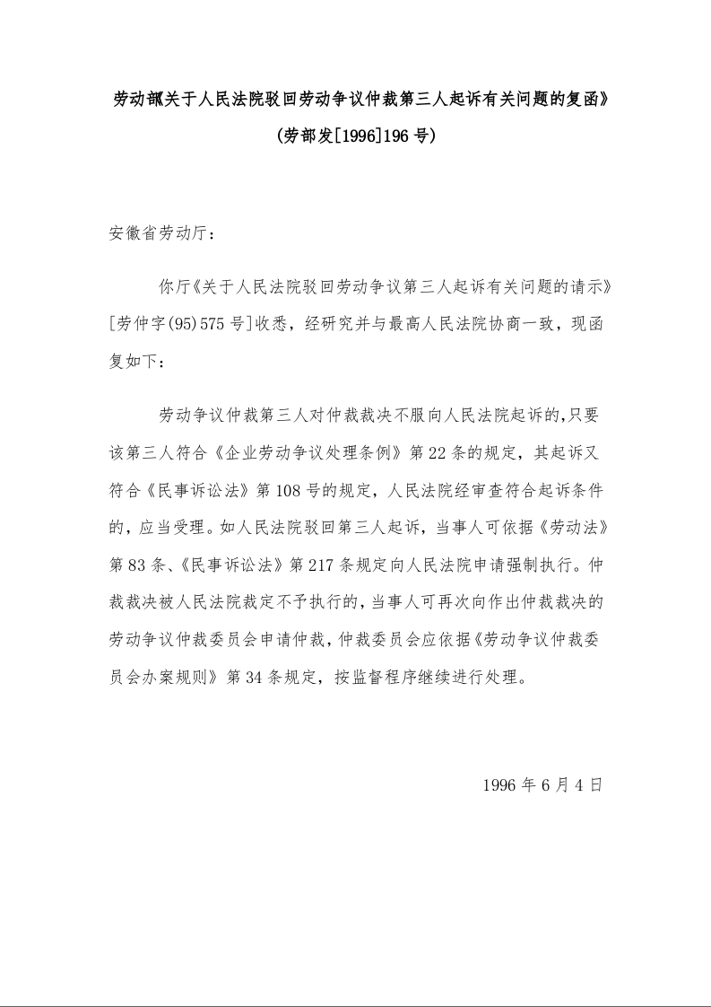 劳动部《关于人民法院驳回劳动争议仲裁第三人起诉有关问题的复函》 