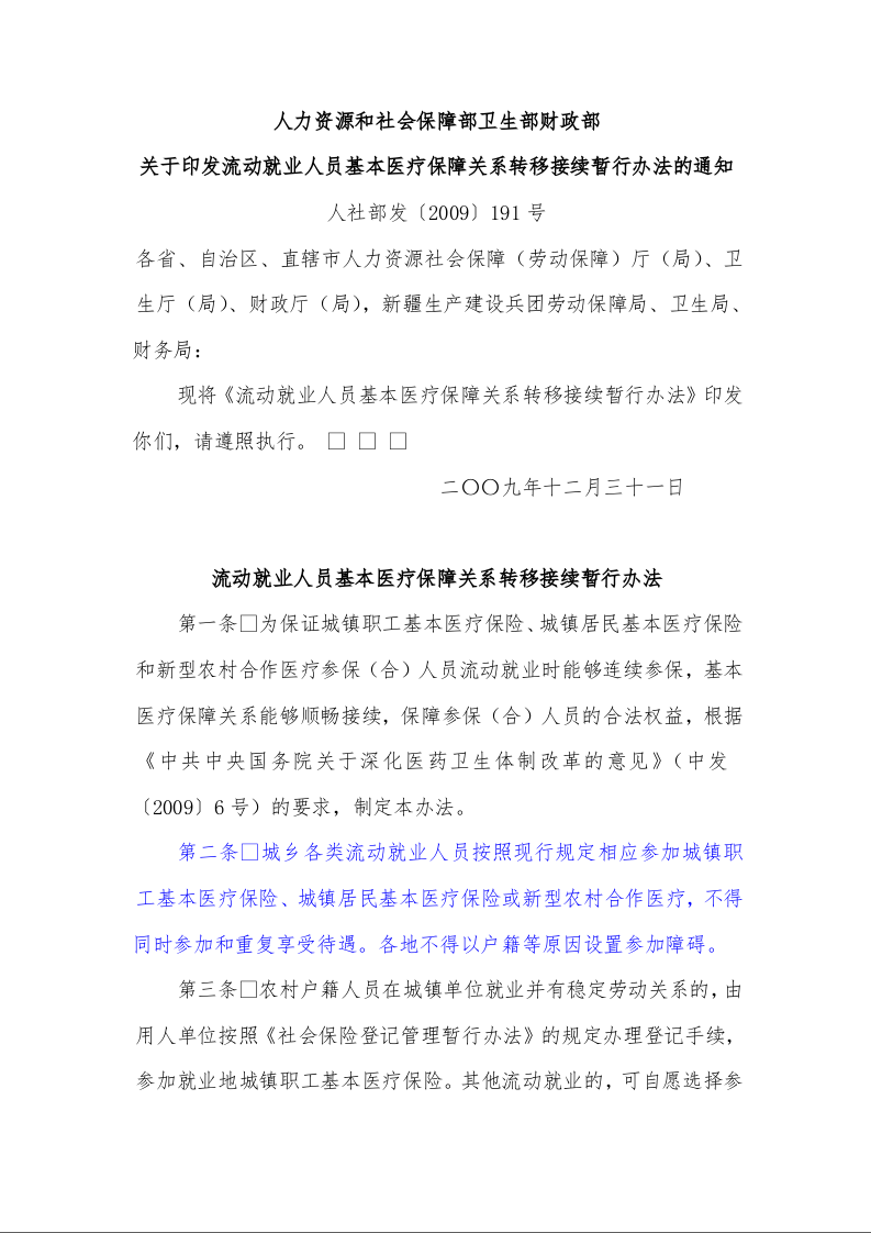 人力资源和社会保障部卫生部财政部 关于印发流动就业人员基本医疗保障关系转移接续暂行办法的通知