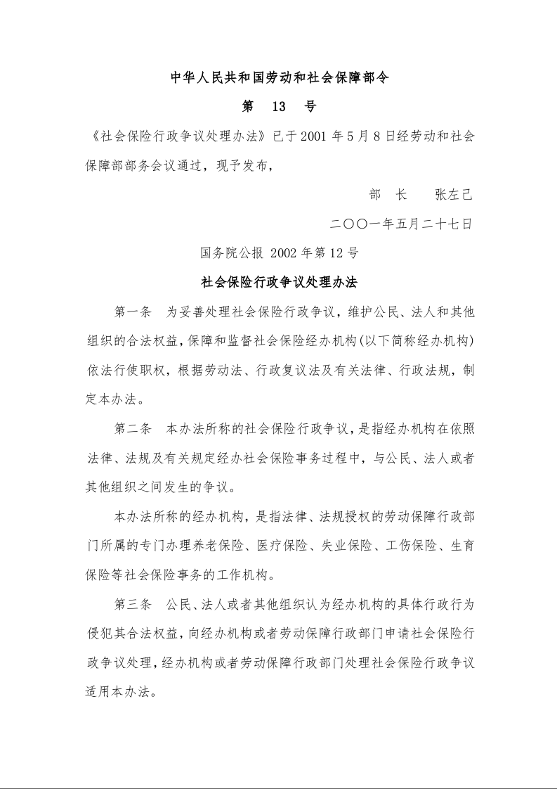 社会保险行政争议处理办法